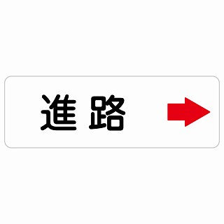 進路 右 矢印 ステッカー 長方形 シール サインステッカー 誘導表示 ピクトサイン ピクトグラム 選べるサイズ