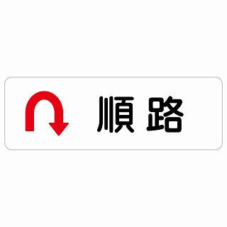 順路 Uマーク 矢印 ステッカー 長方形 シール サインステッカー 誘導表示 ピクトサイン ピクトグラム 選べるサイズ