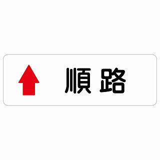 順路 上 矢印 ステッカー 長方形 シール サインステッカー 誘導表示 ピクトサイン ピクトグラム 選べるサイズ