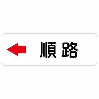 順路 左 矢印 ステッカー 長方形 シール サインステッカー 誘導表示 ピクトサイン ピクトグラム 選べるサイズ