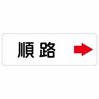 順路 右 矢印 ステッカー 長方形 シール サインステッカー 誘導表示 ピクトサイン ピクトグラム 選べるサイズ