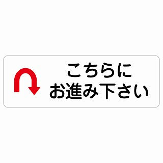 こちらにお進み下さい Uマーク 矢印 ステッカー 長方形 シール サインステッカー 誘導表示 ピクトサイン ピクトグラム 選べるサイズ