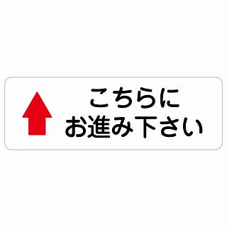 こちらにお進み下さい 上 矢印 ステッカー 長方形 シール サインステッカー 誘導表示 ピクトサイン ピクトグラム 選べるサイズ