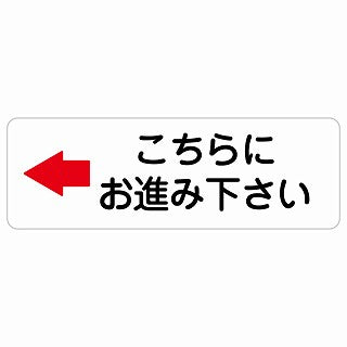 こちらにお進み下さい 左 矢印 ステッカー 長方形 シール サインステッカー 誘導表示 ピクトサイン ピクトグラム 選べるサイズ