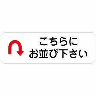 こちらにお並び下さい Uマーク 矢印 ステッカー 長方形 シール サインステッカー 誘導表示 ピクトサイン ピクトグラム 選べるサイズ