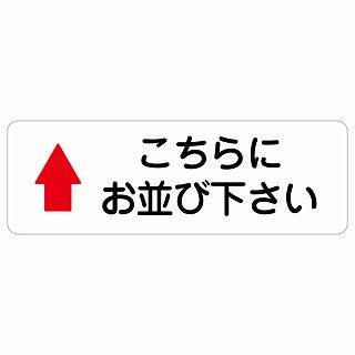 こちらにお並び下さい 上 矢印 ステッカー 長方形 シール サインステッカー 誘導表示 ピクトサイン ピクトグラム 選べるサイズ