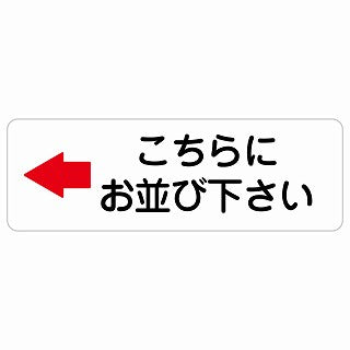 こちらにお並び下さい 左 矢印 ステッカー 長方形 シール サインステッカー 誘導表示 ピクトサイン ピクトグラム 選べるサイズ