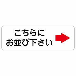 こちらにお並び下さい 右 矢印 ステッカー 長方形 シール サインステッカー 誘導表示 ピクトサイン ピクトグラム 選べるサイズ