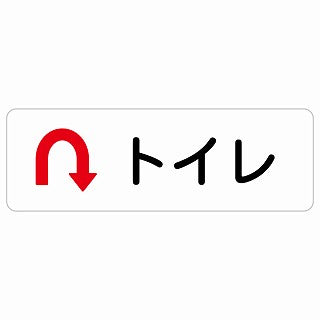 トイレ Uマーク 矢印 ステッカー 長方形 シール サインステッカー 誘導表示 ピクトサイン ピクトグラム 選べるサイズ