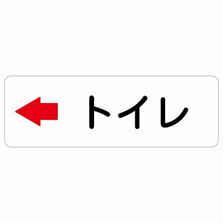 トイレ 左 矢印 ステッカー 長方形 シール サインステッカー 誘導表示 ピクトサイン ピクトグラム 選べるサイズ