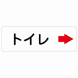 トイレ 右 矢印 ステッカー 長方形 シール サインステッカー 誘導表示 ピクトサイン ピクトグラム 選べるサイズ