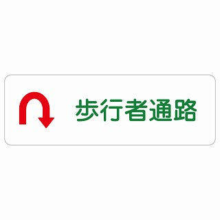 歩行者通路 Uマーク 矢印 ステッカー 長方形 シール サインステッカー 誘導表示 ピクトサイン ピクトグラム 選べるサイズ