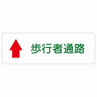 歩行者通路 上 矢印 ステッカー 長方形 シール サインステッカー 誘導表示 ピクトサイン ピクトグラム 選べるサイズ