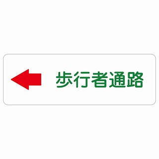 歩行者通路 左 矢印 ステッカー 長方形 シール サインステッカー 誘導表示 ピクトサイン ピクトグラム 選べるサイズ