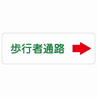 歩行者通路 右 矢印 ステッカー 長方形 シール サインステッカー 誘導表示 ピクトサイン ピクトグラム 選べるサイズ