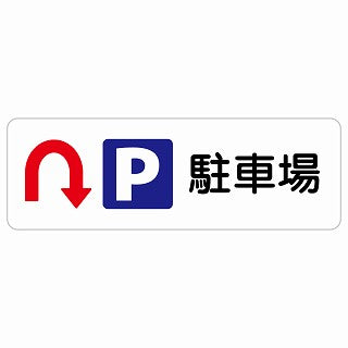 駐車場 Uマーク 矢印 ステッカー 長方形 シール サインステッカー 駐車場表示 ピクトサイン ピクトグラム 選べるサイズ
