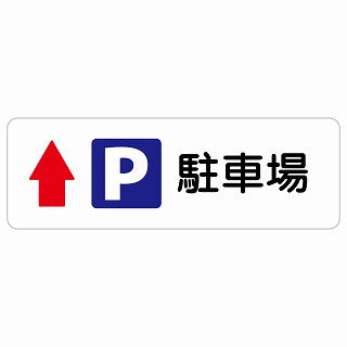 駐車場 上 矢印 ステッカー 長方形 シール サインステッカー 駐車場表示 ピクトサイン ピクトグラム 選べるサイズ