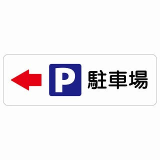 駐車場 左 矢印 ステッカー 長方形 シール サインステッカー 駐車場表示 ピクトサイン ピクトグラム 選べるサイズ