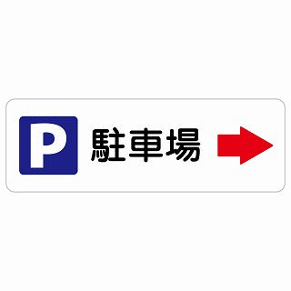 駐車場 右 矢印 ステッカー 長方形 シール サインステッカー 駐車場表示 ピクトサイン ピクトグラム 選べるサイズ