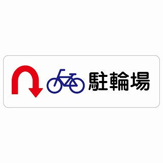 駐輪場 Uマーク 矢印 ステッカー 長方形 シール サインステッカー 駐車場表示 ピクトサイン ピクトグラム 選べるサイズ
