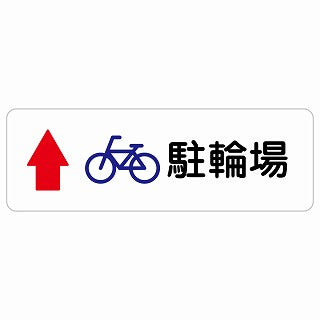 駐輪場 上 矢印 ステッカー 長方形 シール サインステッカー 駐車場表示 ピクトサイン ピクトグラム 選べるサイズ