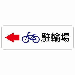 駐輪場 左 矢印 ステッカー 長方形 シール サインステッカー 駐車場表示 ピクトサイン ピクトグラム 選べるサイズ