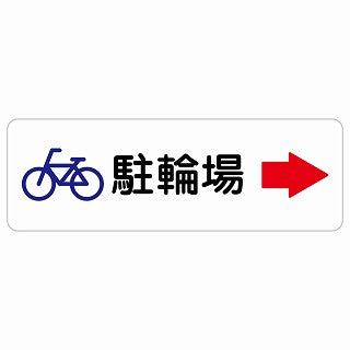 駐輪場 右 矢印 ステッカー 長方形 シール サインステッカー 駐車場表示 ピクトサイン ピクトグラム 選べるサイズ
