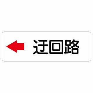 迂回路 左 ステッカー 長方形 シール サインステッカー 誘導表示 ピクトサイン ピクトグラム 選べるサイズ