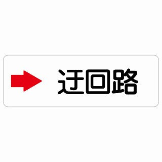 迂回路 右 ステッカー 長方形 シール サインステッカー 誘導表示 ピクトサイン ピクトグラム 選べるサイズ