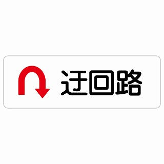 迂回路 Uマーク ステッカー 長方形 シール サインステッカー 誘導表示 ピクトサイン ピクトグラム 選べるサイズ