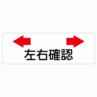 左右確認 ステッカー 長方形