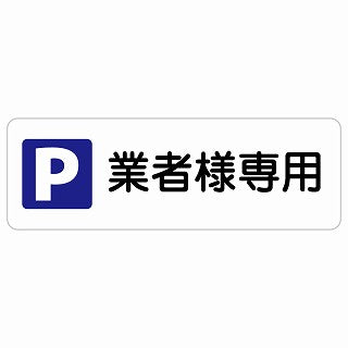 業者様専用駐車場 ステッカー 長方形 シール サインステッカー 駐車場表示 ピクトサイン ピクトグラム 選べるサイズ