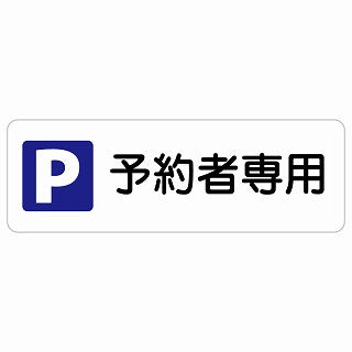 予約者専用駐車場 ステッカー 長方形 シール サインステッカー 駐車場表示 ピクトサイン ピクトグラム 選べるサイズ