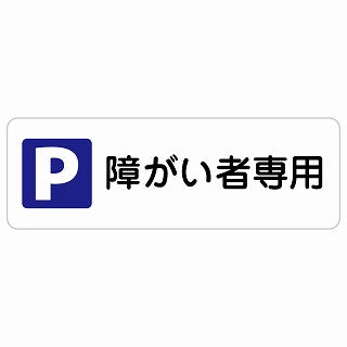 障がい者専用駐車場 ステッカー 長方形 シール サインステッカー 駐車場表示 ピクトサイン ピクトグラム 選べるサイズ