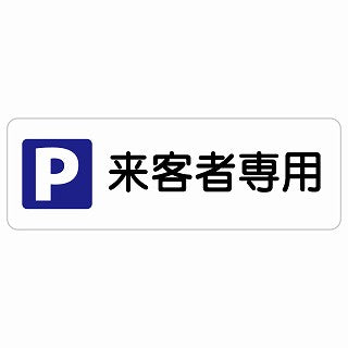来客者専用駐車場 ステッカー 長方形 シール サインステッカー 駐車場表示 ピクトサイン ピクトグラム 選べるサイズ