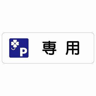 クロバーマーク 専用駐車場 ステッカー 長方形 シール サインステッカー 駐車場表示 ピクトサイン ピクトグラム 選べるサイズ