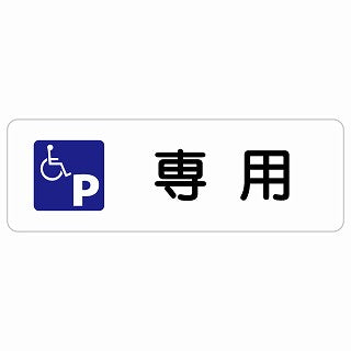 車椅子マーク 専用駐車場 ステッカー 長方形 シール サインステッカー 駐車場表示 ピクトサイン ピクトグラム 選べるサイズ