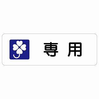 クロバーマーク 専用 ステッカー 長方形 シール サインステッカー ピクトサイン ピクトグラム 選べるサイズ