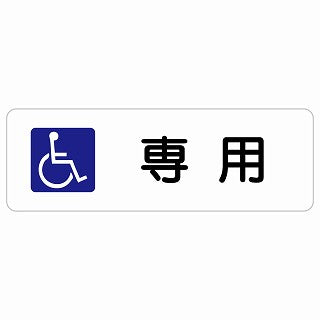 車椅子マーク 専用 ステッカー 長方形 シール サインステッカー ピクトサイン ピクトグラム 選べるサイズ