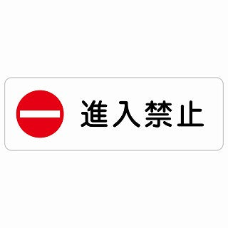 進入禁止 ステッカー 長方形 シール サインステッカー 禁止表示 ピクトサイン ピクトグラム 選べるサイズ