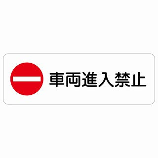 車両進入禁止 ステッカー 長方形 シール カーステッカー 禁止表示 ピクトサイン ピクトグラム 選べるサイズ