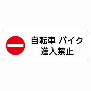 自転車 バイク 進入禁止 ステッカー 長方形 シール サインステッカー 禁止表示 ピクトサイン ピクトグラム 選べるサイズ