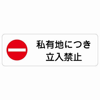 私有地につき立入禁止 ステッカー 長方形 シール サインステッカー 禁止表示 ピクトサイン ピクトグラム 選べるサイズ