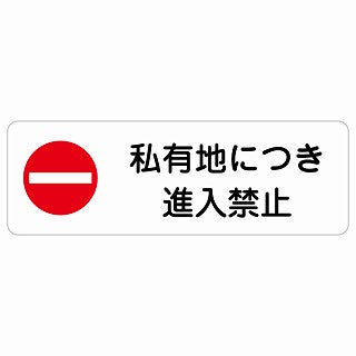 私有地につき進入禁止 ステッカー 長方形 シール サインステッカー 禁止表示 ピクトサイン ピクトグラム 選べるサイズ