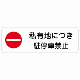 私有地につき駐停車禁止 ステッカー 長方形 シール サインステッカー 禁止表示 ピクトサイン ピクトグラム 選べるサイズ