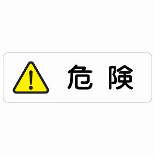 危険 ステッカー 長方形 シール サインステッカー 安全表示 警告 ピクトサイン ピクトグラム 選べるサイズ