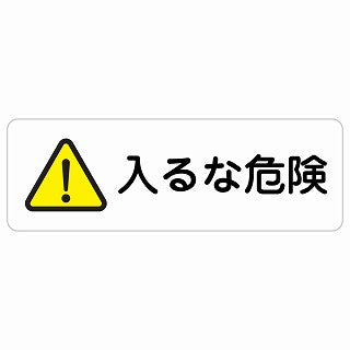 入るな危険 ステッカー 長方形 シール サインステッカー 安全表示 警告 ピクトサイン ピクトグラム 選べるサイズ