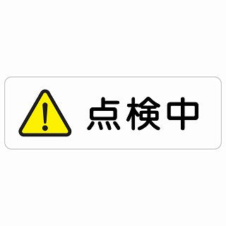点検中 ステッカー 長方形 シール サインステッカー 安全看板 ピクトサイン ピクトグラム 選べるサイズ