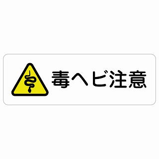 毒ヘビ注意 ステッカー 長方形 シール サインステッカー 安全表示 警告 ピクトサイン ピクトグラム 選べるサイズ