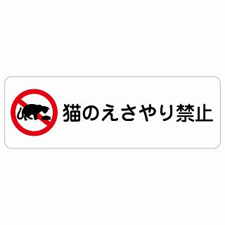 猫のえさやり禁止 ステッカー 長方形 シール サインステッカー 禁止表示 ピクトサイン ピクトグラム 選べるサイズ